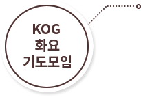 KOG화요기도모임