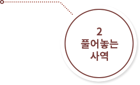 2 풀어놓는 사역