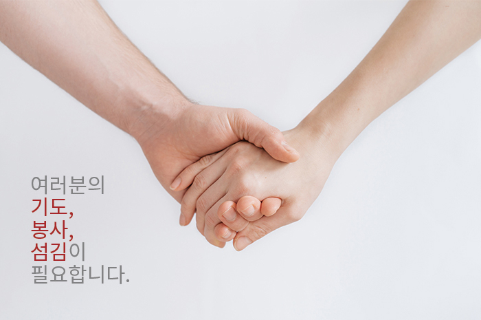 여러분의 기도, 봉사, 섬김이 필요합니다.